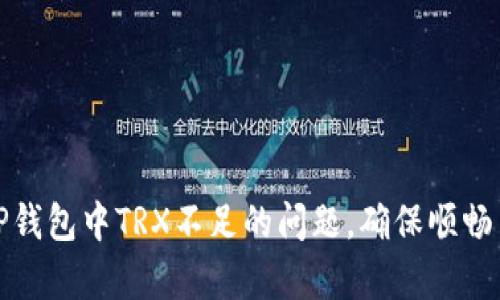 如何有效解决TP钱包中TRX不足的问题，确保顺畅交易与资产安全
