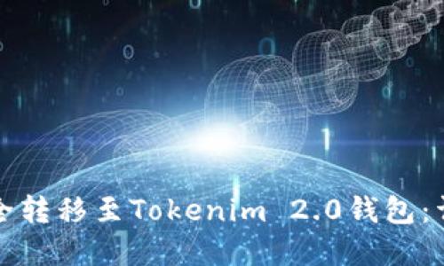 如何将数字货币安全转移至Tokenim 2.0钱包：详细指南与实用技巧