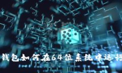 以太坊钱包如何在64位系统中运行与管理