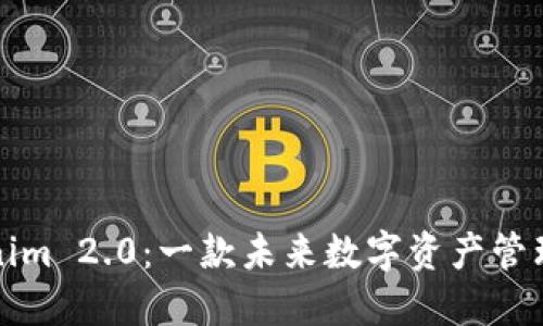 深入解读Tokenim 2.0：一款未来数字资产管理的多功能钱包