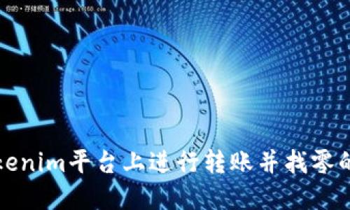 如何在Tokenim平台上进行转账并找零的详细指南