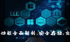 比特币钱包的核心功能全面解析：安全存储、交