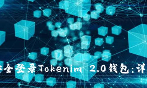 如何在多设备上安全登录Tokenim 2.0钱包：详细步骤与最佳实践