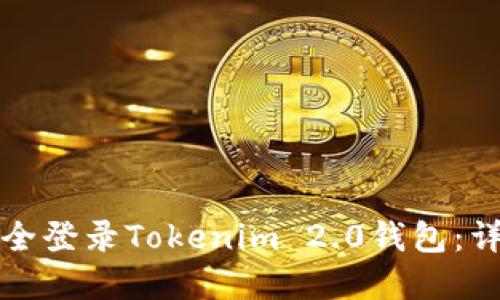 如何在多设备上安全登录Tokenim 2.0钱包：详细步骤与最佳实践