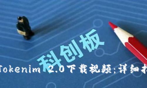 如何使用Tokenim 2.0下载视频：详细指南与技巧
