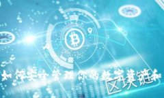 USDT钱包：如何安全管理你的数字资产和交易稳定