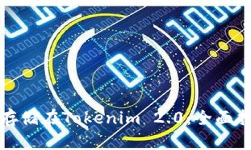 将比特币安全存储在Tokenim 2.0：全面指南与实用技巧