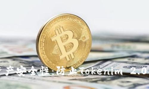 incoming
如何提升数字资产安全性：防止Tokenim 2.0被盗的实用指南