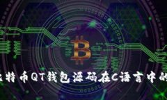 深入解析：比特币QT钱包源码在C语言中的实现与