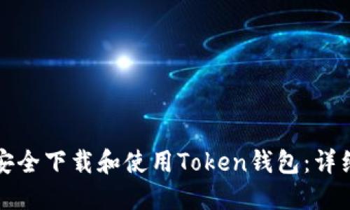 如何安全下载和使用Token钱包：详细指南