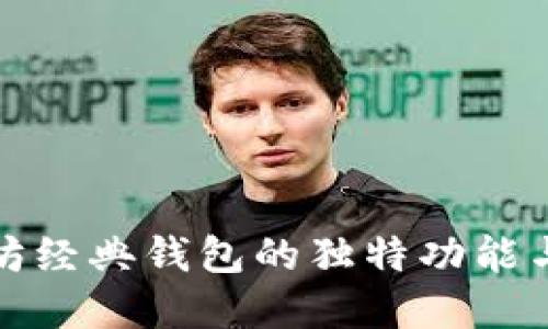 探索以太坊经典钱包的独特功能与应用场景