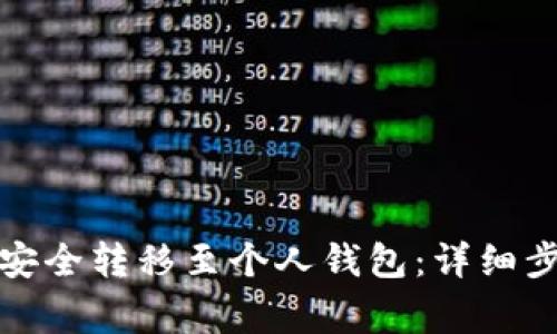 如何将比特币安全转移至个人钱包：详细步骤与注意事项