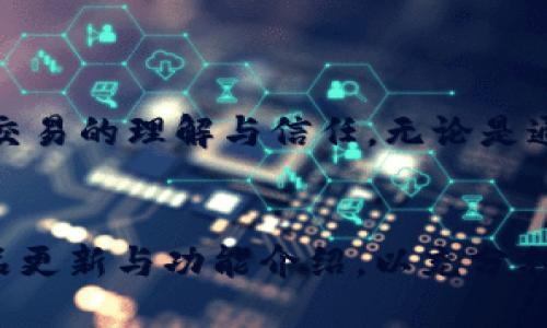tiaoti如何查找Tokenim 2.0钱包的回款记录？/tiaoti  
Tokenim 2.0, 钱包, 回款, 查询/guanjianci  

什么是Tokenim 2.0钱包？  
Tokenim 2.0钱包是一种为加密货币用户量身定制的数字钱包，旨在提供安全、便捷的存储和管理数字资产的解决方案。与传统的银行系统不同，用户可以在Tokenim 2.0上自由存取各种加密货币，如比特币、以太坊等。除了单纯的资金存储，Tokenim 2.0还提供了交易、转账等多种功能，使用户可以随时随地管理自己的资产。  

如何进行回款查询？  
在使用Tokenim 2.0进行交易时，用户可能会遇到需要查询回款记录的情况。回款，简单来说，就是用户将资金从一个地址转移到Tokenim 2.0钱包中。在此过程中，用户可以通过以下几种方式查询回款记录：  

ul  
    li**钱包内置功能**：Tokenim 2.0钱包通常内置了交易历史查询功能，用户只需登录钱包，找到交易记录选项，便可以看到最近的回款记录。/li  
    li**区块链浏览器**：大多数加密货币交易都记录在区块链上，用户可以通过相关的区块链浏览器输入自身钱包地址，查找所有与该地址相关的交易记录。/li  
    li**客服咨询**：如果用户在查询过程中遇到困难，可以联系Tokenim 2.0的客服团队，他们可以提供专业的指导和帮助。/li  
/ul  

使用区块链浏览器查找交易记录的步骤  
使用区块链浏览器查询回款记录是一个相对简单的过程。以下是具体步骤：  
ol  
    li选择一个适合的区块链浏览器，比如EtherScan（针对以太坊）、Blockchain.com（针对比特币）等。/li  
    li在浏览器的搜索框中输入您的Tokenim 2.0钱包地址，这个地址是在您进行转账时生成的。/li  
    li点击搜索，系统将展示与该地址相关的所有交易记录，包括入账和出账信息。/li  
    li您可以查看每笔交易的具体详情，如交易时间、交易金额、确认状态等。/li  
/ol  

回款记录的重要性  
对许多用户来说，回款记录的重要性不言而喻。首先，它展示了用户的交易历史，有助于进行财务管理与规划；其次，回款记录也可以作为税务申报的依据。在某些国家和地区，用户需向税务局报备其加密货币的收益，记录将使此过程变得更加透明和清晰。  

如何记录和管理回款记录  
为了提高财务透明度，用户可以采取以下几种方法来记录和管理回款记录：  
ul  
    li**使用电子表格**：将每一笔回款记录整理到电子表格中，包括日期、金额、来源地址和备注等信息，方便随时查看。/li  
    li**利用会计软件**：许多会计软件都能与数字钱包相连接，自动生成收支报告，促进财务管理。/li  
    li**定期备份记录**：定期将交易记录导出，并备份到安全的地点，保护您的财务数据。/li  
/ul  

Tokenim 2.0的安全性如何保障？  
在一个加密货币钱包中，安全是用户最为关心的问题之一。Tokenim 2.0为了保护用户资产，制定了一系列安全措施：  
ul  
    li**多重签名验证**：在进行交易时要求多个授权，增加了被攻击的难度。/li  
    li**生物识别技术**：支持指纹或人脸识别，增强用户账户的安全性。/li  
    li**定期安全审核**：定期进行代码审计和安全检查，快速发现和修复漏洞。/li  
/ul  

用户常见疑问  
在使用Tokenim 2.0钱包进行回款查询的过程中，用户常常会遇到各种问题，以下是几个常见疑问及解答：  
dl  
    dt**问：如果我没有找到我的回款记录，该怎么办？**/dt  
    dd答：首先请确认您输入的钱包地址是否正确。如果仍然找不到，建议联系Tokenim 2.0的客服。/dd  
    dt**问：回款记录是否会显示到账时间？**/dt  
    dd答：是的，交易记录中通常会显示钱包到账的确切时间，您可以通过查询确认交易是否已经完成。/dd  
    dt**问：我可以撤回一笔已发出的回款吗？**/dt  
    dd答：一旦交易在区块链上完成，是无法撤回的。请务必在发出交易前确认所有信息无误。/dd  
/dl  

结论  
在使用Tokenim 2.0的钱包进行数字资产管理时，了解回款记录的查询方法至关重要。通过掌握必要的查询技能，用户不仅可以有效管理自己的财务状况，还能提升对加密货币交易的理解与信任。无论是通过钱包自带的查询功能，还是借助区块链浏览器，用户均可轻松获取所需信息，确保资产安全和透明。希望本文能为您提供实用的指导，帮助您更好地使用Tokenim 2.0钱包！  

后续建议  
最后，为了更好地适应快速变化的加密市场，用户们还应积极学习相关知识，关注数字货币的政策动态，以保持对自身资产的保护和增值。此外，建议定期参与Tokenim 2.0的产品更新与功能介绍，以充分利用这款钱包的全部潜能。