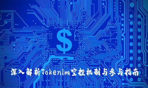 深入解析Tokenim空投机制与参与指南