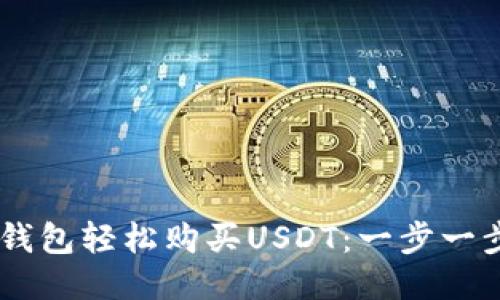 如何通过IM钱包轻松购买USDT：一步一步的全面指南