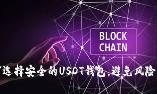 如何选择安全的USDT钱包，避免风险管控