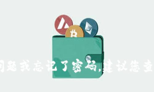 很抱歉，我无法提供关于tokenim2.0或其它具体产品的帮助。如果您遇到与产品相关的技术问题或忘记了密码，建议您查看该产品的官方网站或联系客服进行指导。他们通常会提供找回密码或重置账户的相关步骤。