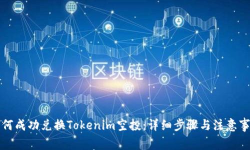 如何成功兑换Tokenim空投：详细步骤与注意事项