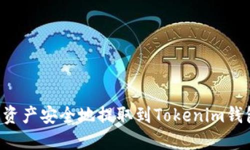 如何将数字资产安全地提取到Tokenim钱包：完整指南