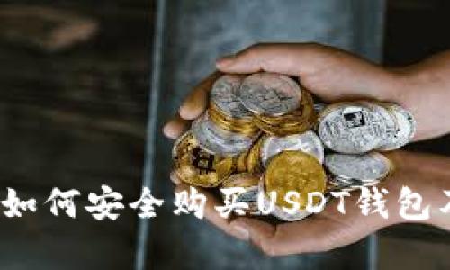 全面解析：如何安全购买USDT钱包及推荐平台