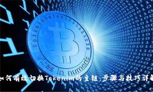 如何有效切换Tokenim的主链：步骤与技巧详解