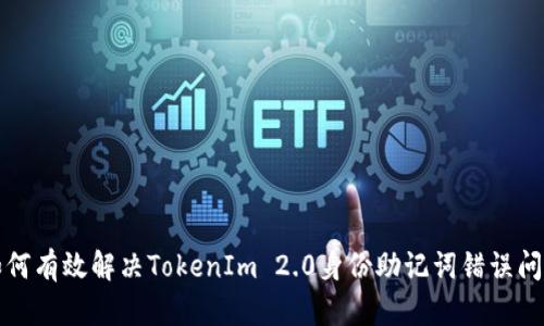 如何有效解决TokenIm 2.0身份助记词错误问题