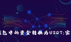 如何将Token.im钱包中的资金转换为USDT：实施步骤
