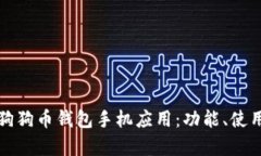 如何选择适合自己的狗狗币钱包手机应用：功能