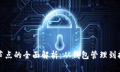 比特币节点的全面解析：从钱包管理到挖矿机制