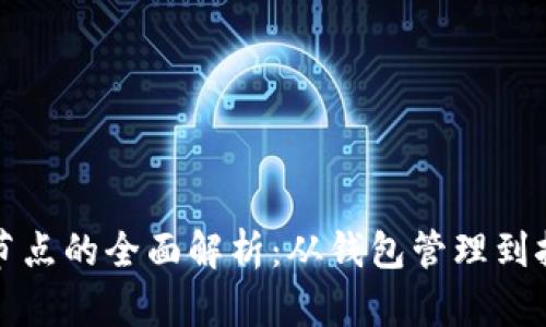 比特币节点的全面解析：从钱包管理到挖矿机制