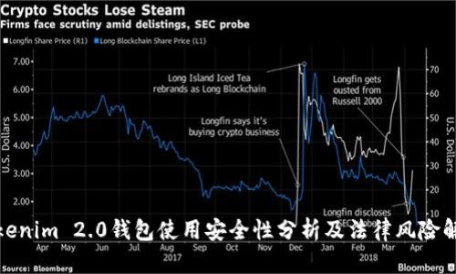 Tokenim 2.0钱包使用安全性分析及法律风险解读