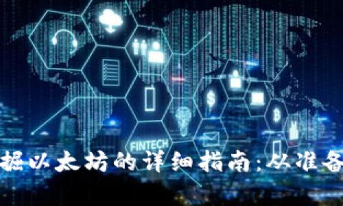 使用TP钱包挖掘以太坊的详细指南：从准备到操作全解析