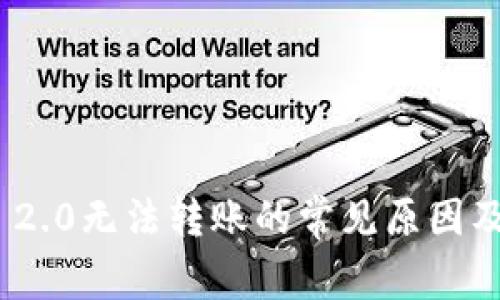 TokenIM 2.0无法转账的常见原因及解决方案