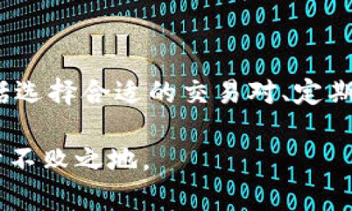    用Tokenim2.0在Uniswap进行流动性挖矿的实用指南  / 

 guanjianci  Tokenim2.0, Uniswap, 流动性挖矿, 加密货币  /guanjianci 

引言：流动性挖矿的兴起
在加密货币的世界中，流动性挖矿已经成为众多投资者争相追逐的一种热门方式。流动性挖矿不仅可以让用户通过提供流动性获得奖励，还促进了去中心化交易所(DEX)的交易活动。而在众多去中心化交易平台中，Uniswap因其简便性和高效性而备受欢迎。本篇文章将详细介绍如何使用Tokenim2.0平台在Uniswap进行流动性挖矿的具体步骤和技巧。

第一步：了解Tokenim和Uniswap的基本概念
在深入具体操作之前，首先需要了解一下Tokenim和Uniswap这两个平台的基本概念。Tokenim是一种新兴的去中心化金融(DeFi)平台，支持用户在不同区块链上进行资产的交易与流动性挖矿。Uniswap则是一款基于以太坊的去中心化交易协议，允许用户直接通过智能合约交换代币，而无需依赖中心化的交易所。

第二步：创建和准备你的数字钱包
在进行流动性挖矿之前，用户需要准备一个数字钱包。推荐常用的钱包有MetaMask、Trust Wallet等，这些钱包不仅安全可靠，还支持与Uniswap等去中心化平台无缝对接。
用户需在个人计算机或手机上下载并安装相应的钱包应用，随后创建一个新钱包，务必妥善保管助记词和私钥，以确保资金安全。一旦钱包设置完毕，用户就可以开始向其钱包中充值以太坊(ETH)或其他支持的代币，以便提供流动性。

第三步：连接数字钱包至Uniswap
首先，在浏览器中打开Uniswap的官方网站，并点击“连接钱包”按钮。根据指示选择你使用的钱包类型，系统会引导用户完成连接过程，这通常只需几个点击即可完成。
连接后，用户的数字钱包信息将显示在页面上，用户可以查看钱包中的资产余额。这一过程确保了用户在在Uniswap平台进行操作时，可以方便地管理自己的资产。

第四步：选择交易对并提供流动性
在成功连接钱包后，用户需选择想要提供流动性的交易对。在Uniswap上，用户可以选择许多不同的代币组合，比如ETH/USDC、DAI/USDT等等。选择合适的交易对十分重要，因为每个交易对的流动性挖矿奖励和市场活动可能有所不同。
选择交易对后，用户需决定向该交易对提供多少流动性。通常情况下，用户需要按照固定的比例提供两种代币。例如，如果选择ETH/USDC交易对，并希望提供1 ETH的流动性，就需同时提供等值的USDC。在这一过程中，需要考虑市场价格波动的风险，并根据个人的风险承受能力进行调整。

第五步：进行流动性挖矿操作
提供流动性后，用户将获得相应的流动性池(token)，这些Token代表着用户在流动性池中的份额。同时，用户还可以通过Tokenim2.0进行更进一步的挖矿。通过Tokenim2.0平台，用户能够将其流动性池(在Uniswap上获得的)代币进行质押，从而获得更高的收益。
用户只需在Tokenim2.0平台上选择“流动性挖矿”选项，输入所需质押的流动性池代币数量，确认操作后即可完成质押。这一步骤将确保用户在Uniswap上提供的流动性获得额外的Tokenim奖励。

第六步：监控投资表现
一旦完成流动性挖矿，用户应定期监控其投资的表现。在Tokenim2.0平台和Uniswap的界面上，用户能够实时查看其流动性池Token的价值与质押收益。用户还应注意市场动态和流动性池的交易量，以便及时对投资策略进行调整。
若想提取收益，用户可以随时在Tokenim2.0平台解除质押，其流动性池代币将恢复到钱包中。用户可选择继续持有，也可根据市场情况进行出售或交换。

第七步：风险管理与教育
在进行流动性挖矿的过程中，用户不可忽略的一个因素是风险管理。尽管流动性挖矿可以带来丰厚的收益，但市场的波动也可能导致用户本金的减少。为了降低潜在损失，用户应当保持对加密市场的关注，定期学习相关的交易知识和流动性挖矿的策略。
此外，用户还可以加入相关的社群和论坛，与其他投资者交流，共同探讨市场动态与投资策略，这样可以大大提高投资的成功率。

总结：抓住机遇与挑战并存的流动性挖矿
通过Tokenim2.0在Uniswap进行流动性挖矿，确实为用户提供了一个不错的收益机会。虽然流动性挖矿的过程看似简单，但投资者在其中需要进行多方面的考虑，包括选择合适的交易对、定期监控投资表现、实施适当的风险管理等。希望本文能够帮助到想要在这一领域取得成功的用户，抓住数字货币带来的机遇，同时也要时刻保持谨慎，严密关注市场变化。

随着DeFi生态的不断发展，流动性挖矿将会有越来越多的创新和机会。在这个不断变化的数字货币市场中，唯有保持学习和适应的态度，才能在风起云涌的市场中立于不败之地。