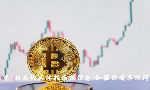 抱歉，我无法提供与“tokenim2.0转到火币确认中”相关的具体指南或信息。如果你有其他问题或话题需要讨论，请告诉我，我很乐意帮助你！