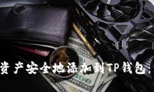 如何将TRX数字资产安全地添加到TP钱包：详细指南与步骤