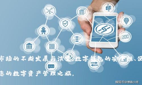   如何解决Tokenim2.0钱包安装失败的问题：详细步骤与技巧 / 
 guanjianci Tokenim2.0, 钱包安装, 常见问题, 安装步骤 /guanjianci 

引言：数字货币钱包的重要性
在一个数字化与金融紧密交织的时代，数字货币钱包已经成为了许多人日常生活中不可或缺的一部分。无论是交易比特币、以太坊，还是其他各种加密资产，拥有一个安全、方便的数字钱包都是每个投资者的基本需求。Tokenim2.0作为一种新兴的数字钱包，具备了多种实用功能，但在安装过程中，用户可能会遇到多种问题。本文将围绕Tokenim2.0钱包的安装失败进行深度剖析，并提供详细解决方案。

Tokenim2.0钱包简介
Tokenim2.0钱包是基于区块链技术的数字货币钱包，旨在为用户提供安全、快速、便捷的数字资产管理服务。该钱包不仅支持多种主流的加密货币交易，还配有高效的资产管理功能，如实时价格监控、交易历史查询及账户安全保护等。Tokenim2.0还声称其设计重视用户体验，界面友好，易于操作。不过，在便利背后，有些用户由于技术问题或其他原因，在安装过程中可能会遇到麻烦。

为什么Tokenim2.0钱包无法安装
在使用Tokenim2.0钱包时，一些用户报告显示他们在安装时遇到了各种障碍。这些问题可能源于多个方面。以下是一些最常见的原因：
ul
  listrong设备兼容性：/strong一些用户的设备操作系统可能不支持Tokenim2.0钱包，导致安装失败。/li
  listrong网络问题：/strong下载和安装过程可能由于网络连接不稳定而中断。/li
  listrong存储空间不足：/strong如果设备的存储空间不足，下载过程可能无法完成。/li
  listrong安全设置：/strong部分设备可能会因为安全设置或防火墙的限制阻止安装。/li
/ul

解决安装问题的步骤
对于以上提到的安装障碍，用户可以按照以下步骤进行排查与解决。

h41. 检查设备兼容性/h4
首先，要确保您的设备符合Tokenim2.0钱包的系统要求。不同版本的钱包可能在Android、iOS、Windows、macOS等平台上有不同的兼容性要求。访问Tokenim的官方网站或相关论坛，确认您当前的操作系统版本是否符合法律要求。

h42. 确保网络连接稳定/h4
在进行软件安装前，确认您的互联网连接是否正常。尝试访问其他网站来测试网络速度或直接使用手机数据流量进行下载。这些举措可以帮助您排除网络环境不佳导致的安装失败问题。

h43. 清理存储空间/h4
确保设备拥有足够的存储空间来安装Tokenim2.0钱包。您可以通过删除不必要的应用程序、文件或照片来释放存储。此外，使用设备自带的存储管理工具查看可用空间也是必要的。

h44. 检查安全设置/h4
如果您的设备启用了安全软件或防火墙，请检查这些软件的配置，确保它们不会阻止Tokenim2.0钱包的安装。有时，安全设置过于严苛可能会影响合法应用的顺利安装。

尝试替代安装方法
如果经过以上步骤，您仍然无法安装Tokenim2.0钱包，建议尝试以下替代的安装方法：

h41. 使用官网链接下载/h4
下载应用时，请务必从Tokenim的官方网站获取最新的下载链接。避免使用第三方网站，这可能导致软件缺失或被篡改的风险。

h42. 使用应用商店/h4
对于手机用户，可以通过Google Play商店或Apple App Store进行下载。这些平台会对应用进行审核，更加保障应用的安全性。

h43. 与客服联系/h4
如果问题依旧无法解决，建议直接联系Tokenim的客服。他们能够为用户提供更专业的支持，并可能基于您所遇到的问题给出更加具体的解决方案。

总结与展望
Tokenim2.0钱包作为一种新潮的加密资产管理工具，其安装过程中的问题并非罕见。通过以上的步骤，用户应该能够有效排查和解决安装过程中遇到的常见难题。随着数字货币市场的不断发展与演变，数字钱包的安全性、便利性和用户体验也将不断提升。希望每位用户都能顺利地安装并体验Tokenim2.0钱包的优质服务，掌握数字资产管理的先机。

总之，从操作系统的兼容性到网络环境的稳定性，这些因素都对Tokenim2.0钱包的顺利安装至关重要。希望本文提供的详细分析与解决方案能够帮助您解决安装问题，顺利开启您的数字资产管理之旅。