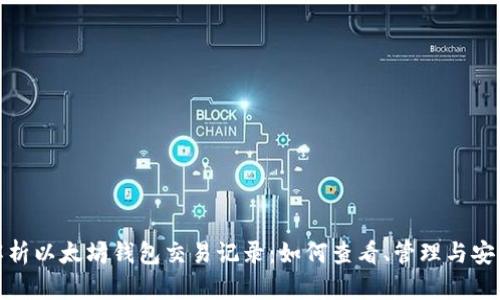 全面解析以太坊钱包交易记录：如何查看、管理与安全存储