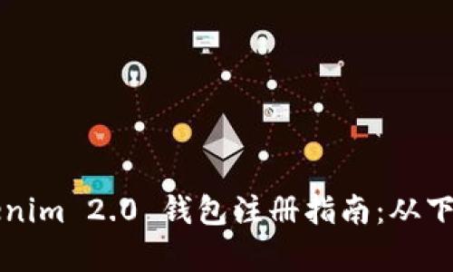 全面解析Tokenim 2.0 钱包注册指南：从下载到功能探索
