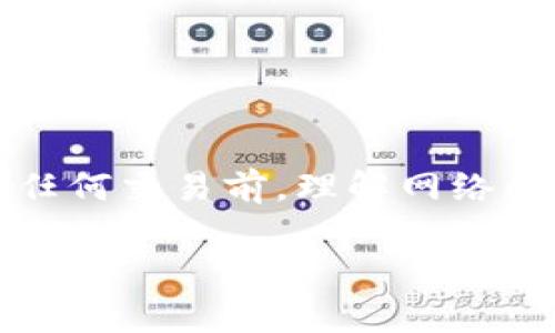 关于“tokenim2.0等待打包能取消吗”的问题，我们可以从多个角度进行分析，帮助用户更好地理解相关的操作和流程。

什么是Tokenim 2.0?
Tokenim 2.0是一个区块链项目，旨在为用户提供稳定和安全的数字资产管理环境。这个平台通常涉及到代币的发行和交易，以满足市场的多样化需求。在Tokenim 2.0的操作中，用户可能会面临诸如打包、确认交易等流程。

打包过程的含义
在区块链中，“打包”通常指的是将一系列待处理的交易汇集在一起，并进行验证，形成一个区块。这个过程是确保交易安全和不可篡改的重要环节。在Tokenim 2.0中，用户在进行某些操作时，比如提交交易或转账，需要等待这些交易被打包到区块中。打包的时间取决于网络的拥堵程度与矿工的处理能力。

等待打包的状态
当用户提交交易后，系统会将该交易放入一个待处理列表中。此时，用户可以看到“等待打包”的状态，表示该交易尚未被区块链网络确认。如果网络效率高，交易通常会在数分钟内完成；如果网络拥堵，这一过程可能会延长。交易的状态可以通过交易哈希在区块链浏览器上查看。

能否取消“等待打包”的交易?
对于已经处于“等待打包”状态的交易，用户是否能取消，通常取决于多个因素。首先，很多区块链平台并不允许用户直接取消交易。一旦交易被发送到网络，就会进入处理环节。而在一些情况下，如果交易较为简单且网络拥堵程度没有达到极限，用户可能有机会通过发送一笔新的、费用更高的交易来替代原有的交易，这样旧的交易将被系统自动放弃。

如何提高交易的优先级?
如果用户希望其交易能够更快地被处理并且完成，可以采取以下几种方法来提高交易的优先级：
ul
listrong提高交易费用：/strong在很多区块链平台上，交易费用越高，矿工会优先处理该笔交易。因此，适当提高费用可以加快打包进度。/li
listrong使用交易替代：/strong如前所述，发送一笔新的交易以替代原有的交易，这其中新的交易应设置较高的费用。/li
listrong选择低峰期发送：/strong避开网络高峰期，比如工作日的业务高峰，可以促进交易的快速确认。/li
/ul

总结与建议
虽然在Tokenim 2.0或者其他区块链平台上，用户在交易“等待打包”的状态下通常无法直接取消该交易，但可以通过提高交易费用或替代交易等方式来缩短等待时间。在进行任何交易前，理解网络的运作机制及其影响因素是非常重要的，这样能够帮助用户更好地进行规划与决策。此外，关注平台的更新与社区的讨论，也有助于获得关于如何应对交易相关问题的实用建议。

希望以上内容能够解答您关于Tokenim 2.0等待打包交易的相关问题。如果您有其他的困惑或需要深入探讨的方面，请随时提问！