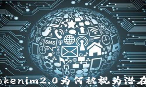 
深入解析：Tokenim2.0为何被视为潜在的网络威胁