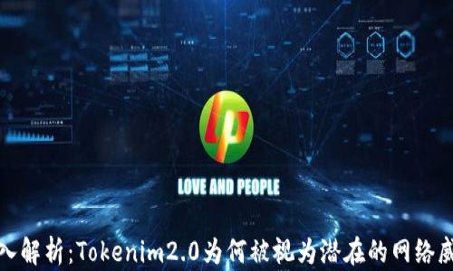 
深入解析：Tokenim2.0为何被视为潜在的网络威胁