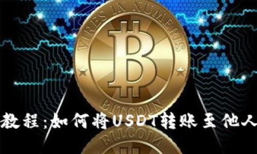 详细教程：如何将USDT转账至他人钱包