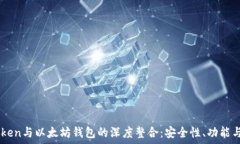   探索LMToken与以太坊钱包的深度整合：安全性、