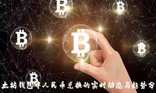   
以太坊钱包中人民币兑换的实时动态与趋势分析