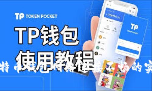 解决比特币钱包网络连接不畅的实用指南