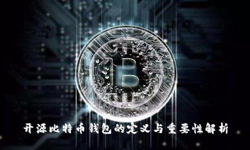 开源比特币钱包的定义与重要性解析