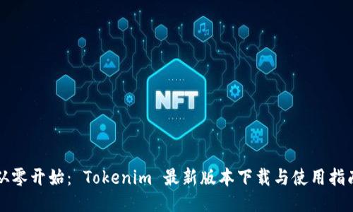 从零开始： Tokenim 最新版本下载与使用指南