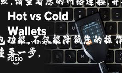    如何在比特派钱包中轻松转换TRX：步骤详解与技巧分享  / 
 guanjianci  比特派, TRX转换, 虚拟货币, 数字钱包  /guanjianci 

引言：数字货币的流行与转换之道
随着区块链技术的发展，越来越多的人开始关注数字货币的投资和使用。在这其中，TRX（波场币）因为其独特的技术背景及应用场景而备受关注。而比特派钱包作为一个极具使用便利性的数字货币钱包，为用户提供了便捷的TRX转换功能。在本文中，我们将带您详细了解如何在比特派钱包中顺利转换TRX，并分享一些实用的小技巧，帮助您更高效地管理您的数字资产。

第1步：下载与注册比特派钱包
首先，确保您已在手机或电脑上下载了比特派钱包的最新版本。您可以在各大手机应用商店中搜索并下载安装，或直接访问比特派官网进行下载。
在下载完成后，打开比特派钱包，您需要注册一个新的账户。请您按照指引填写必要的信息，如邮箱、手机号等，并设置一个强密码，以确保您的账户安全。完成注册后，您将收到一封确认邮件，请根据邮件指引激活您的账户。

第2步：充值TRX到您的比特派钱包
在转换TRX之前，您需要确保您的钱包中有足够的TRX。您可以使用其他交易所的TRX进行充值，或者通过其他方式获取TRX。
要充值TRX，您需要点击钱包主界面的“充值”选项。在弹出的窗口中选择TRX作为充值的币种，系统将为您生成一个专属的充币地址。请将其他地方持有的TRX发送到这个地址。这一过程可能需要几分钟时间，以确认交易是否成功。

第3步：选择TRX转换的币种
重新回到比特派钱包的主界面，您将看到各类货币的余额显示。点击“兑换”或者“转换”选项，系统会提示您选择要转换的货币。在下拉菜单中，选择TRX作为您要转换的币种。
同时，您还需要选择目标币种。例如，如果您希望将TRX转换为USDT（泰达币），您需要在目标币种中选择USDT。确保您已经了解目标币种与TRX之间的汇率情况，以决定转换的数量。

第4步：确认交易信息与执行转换
在选择了要转换的币种后，您需要输入想要转换的TRX数量。比特派钱包会自动计算出您将收到的目标币种数量及相关手续费信息。请仔细核对这些信息，确保没有错误。
如果一切信息都正确无误，您可以点击“确认”进行实际的转换。系统会提示您输入相应的交易密码或确认指纹验证，以确保交易的安全性。完成后，您的TRX将被自动转化为所选择的币种，通常这一过程需要几分钟至几十分钟不等，具体时间视区块链网络的拥堵情况而定。

第5步：查看您的交易记录
转换完成后，您可以前往“交易记录”或“历史交易”栏目查看该笔交易的详细信息。这里会展示交易的时间、转换的数量、手续费、以及最终到账的目标币种，帮助您清楚了解每一笔资产变动情况。
在这个环节，您也可以选择将新的资产进行进一步的操作，比如再次转换、提取到其他钱包，或者在交易所进行交易。比特派钱包提供了丰富的功能，能够满足您多样化的需求。

常见问题解答与注意事项
在使用比特派钱包进行TRX转换时，用户可能会遇到一些常见问题。例如：为什么我的交易还未完成？交易的手续费如何计算？如果遇到转账失败的情况该怎么办？
通常交易未完成可能是由于网络拥堵，您可以稍后再次查看。手续费依赖于您选择的交易对及当前市场状况，在每次转换时，系统都会显示具体的手续费详情。如果转账失败，请查看您的网络连接，并确认充值地址的准确性，若问题仍然存在，请及时联系比特派的客服支持。

总结：掌握TRX转换的诀窍
在比特派钱包中转换TRX其实是一个简单而直观的过程。只要您按照上述步骤进行操作，了解一些细节问题，便可以轻松完成不同币种之间的转换。此外，善用比特派的钱包功能，不仅能降低您的操作风险，还能提高资金管理的灵活性。
希望通过本文的详细讲解，能够帮助到正在进行TRX转换的用户，让您的数字资产管理更加便捷高效。在未来的数字货币世界中，掌握更多的知识与技能，是您通向成功的重要一步。