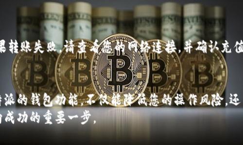    如何在比特派钱包中轻松转换TRX：步骤详解与技巧分享  / 
 guanjianci  比特派, TRX转换, 虚拟货币, 数字钱包  /guanjianci 

引言：数字货币的流行与转换之道
随着区块链技术的发展，越来越多的人开始关注数字货币的投资和使用。在这其中，TRX（波场币）因为其独特的技术背景及应用场景而备受关注。而比特派钱包作为一个极具使用便利性的数字货币钱包，为用户提供了便捷的TRX转换功能。在本文中，我们将带您详细了解如何在比特派钱包中顺利转换TRX，并分享一些实用的小技巧，帮助您更高效地管理您的数字资产。

第1步：下载与注册比特派钱包
首先，确保您已在手机或电脑上下载了比特派钱包的最新版本。您可以在各大手机应用商店中搜索并下载安装，或直接访问比特派官网进行下载。
在下载完成后，打开比特派钱包，您需要注册一个新的账户。请您按照指引填写必要的信息，如邮箱、手机号等，并设置一个强密码，以确保您的账户安全。完成注册后，您将收到一封确认邮件，请根据邮件指引激活您的账户。

第2步：充值TRX到您的比特派钱包
在转换TRX之前，您需要确保您的钱包中有足够的TRX。您可以使用其他交易所的TRX进行充值，或者通过其他方式获取TRX。
要充值TRX，您需要点击钱包主界面的“充值”选项。在弹出的窗口中选择TRX作为充值的币种，系统将为您生成一个专属的充币地址。请将其他地方持有的TRX发送到这个地址。这一过程可能需要几分钟时间，以确认交易是否成功。

第3步：选择TRX转换的币种
重新回到比特派钱包的主界面，您将看到各类货币的余额显示。点击“兑换”或者“转换”选项，系统会提示您选择要转换的货币。在下拉菜单中，选择TRX作为您要转换的币种。
同时，您还需要选择目标币种。例如，如果您希望将TRX转换为USDT（泰达币），您需要在目标币种中选择USDT。确保您已经了解目标币种与TRX之间的汇率情况，以决定转换的数量。

第4步：确认交易信息与执行转换
在选择了要转换的币种后，您需要输入想要转换的TRX数量。比特派钱包会自动计算出您将收到的目标币种数量及相关手续费信息。请仔细核对这些信息，确保没有错误。
如果一切信息都正确无误，您可以点击“确认”进行实际的转换。系统会提示您输入相应的交易密码或确认指纹验证，以确保交易的安全性。完成后，您的TRX将被自动转化为所选择的币种，通常这一过程需要几分钟至几十分钟不等，具体时间视区块链网络的拥堵情况而定。

第5步：查看您的交易记录
转换完成后，您可以前往“交易记录”或“历史交易”栏目查看该笔交易的详细信息。这里会展示交易的时间、转换的数量、手续费、以及最终到账的目标币种，帮助您清楚了解每一笔资产变动情况。
在这个环节，您也可以选择将新的资产进行进一步的操作，比如再次转换、提取到其他钱包，或者在交易所进行交易。比特派钱包提供了丰富的功能，能够满足您多样化的需求。

常见问题解答与注意事项
在使用比特派钱包进行TRX转换时，用户可能会遇到一些常见问题。例如：为什么我的交易还未完成？交易的手续费如何计算？如果遇到转账失败的情况该怎么办？
通常交易未完成可能是由于网络拥堵，您可以稍后再次查看。手续费依赖于您选择的交易对及当前市场状况，在每次转换时，系统都会显示具体的手续费详情。如果转账失败，请查看您的网络连接，并确认充值地址的准确性，若问题仍然存在，请及时联系比特派的客服支持。

总结：掌握TRX转换的诀窍
在比特派钱包中转换TRX其实是一个简单而直观的过程。只要您按照上述步骤进行操作，了解一些细节问题，便可以轻松完成不同币种之间的转换。此外，善用比特派的钱包功能，不仅能降低您的操作风险，还能提高资金管理的灵活性。
希望通过本文的详细讲解，能够帮助到正在进行TRX转换的用户，让您的数字资产管理更加便捷高效。在未来的数字货币世界中，掌握更多的知识与技能，是您通向成功的重要一步。